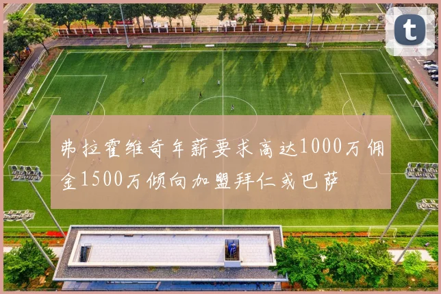 弗拉霍维奇年薪要求高达1000万佣金1500万倾向加盟拜仁或巴萨