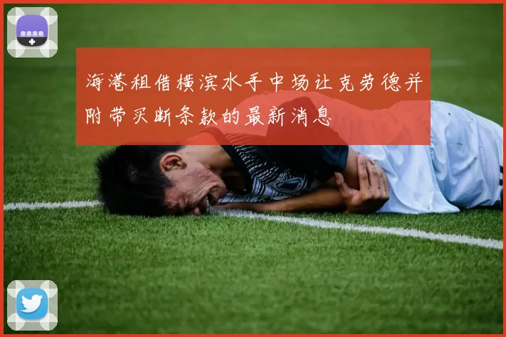 海港租借横滨水手中场让克劳德并附带买断条款的最新消息