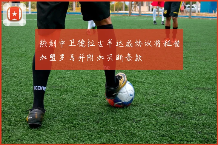 热刺中卫德拉古辛达成协议将租借加盟罗马并附加买断条款