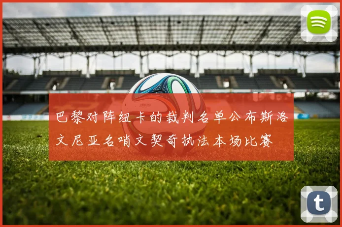 巴黎对阵纽卡的裁判名单公布斯洛文尼亚名哨文契奇执法本场比赛