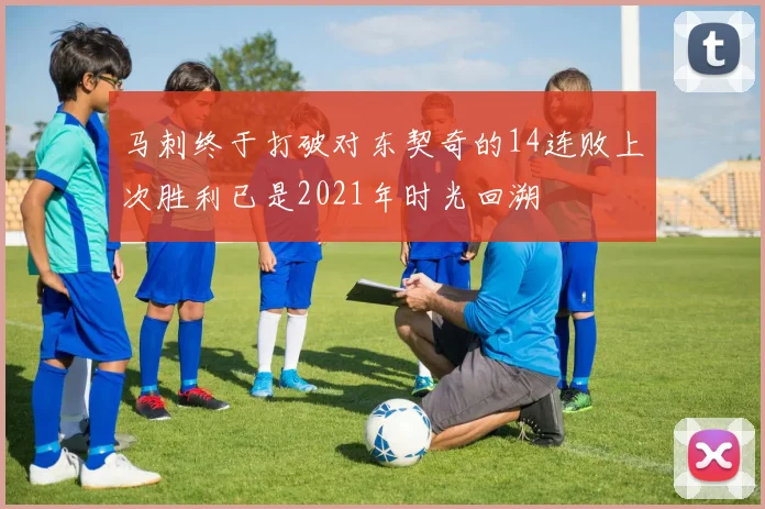 马刺终于打破对东契奇的14连败上次胜利已是2021年时光回溯