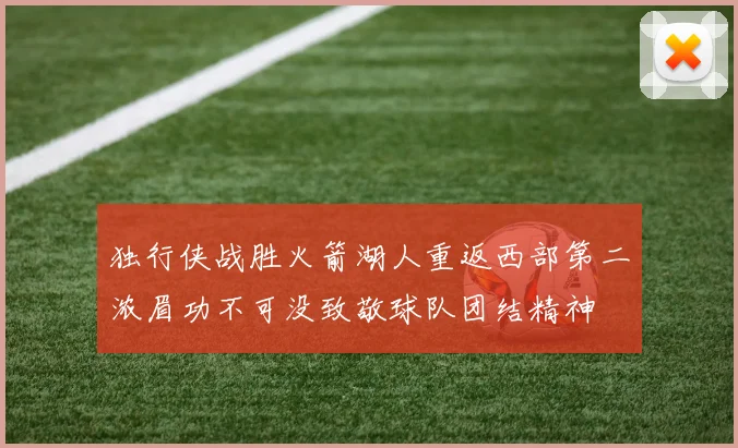 独行侠战胜火箭湖人重返西部第二浓眉功不可没致敬球队团结精神