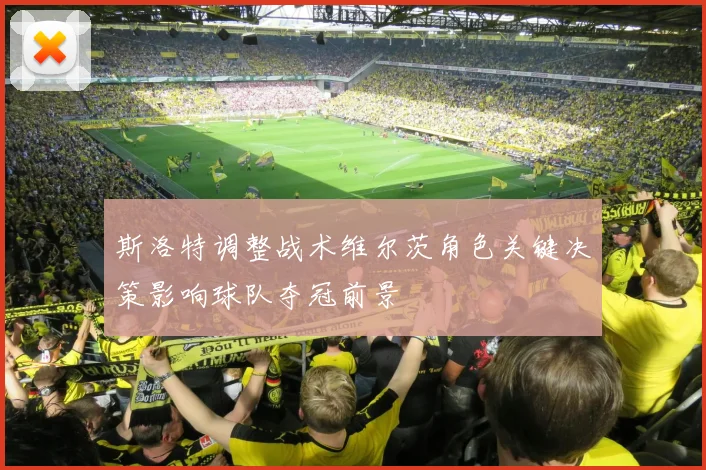 斯洛特调整战术维尔茨角色关键决策影响球队夺冠前景