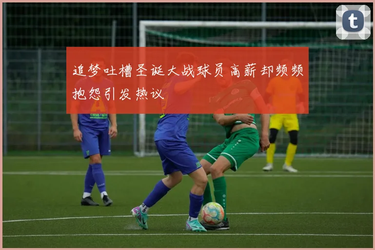 追梦吐槽圣诞大战球员高薪却频频抱怨引发热议
