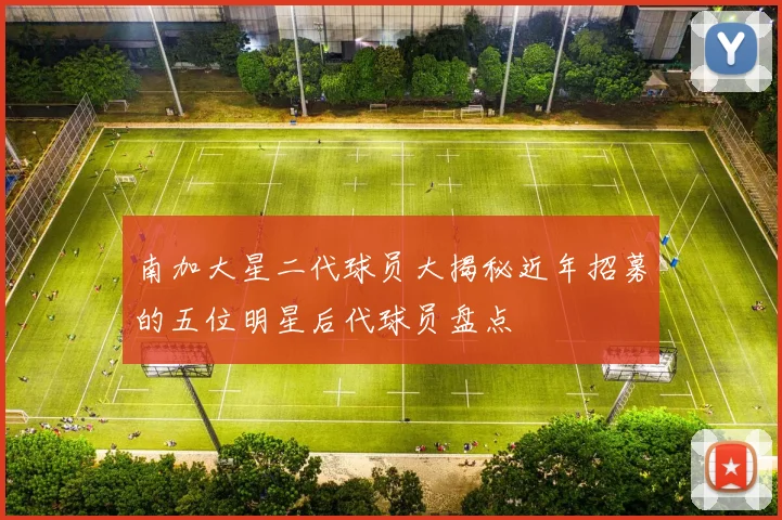 南加大星二代球员大揭秘近年招募的五位明星后代球员盘点