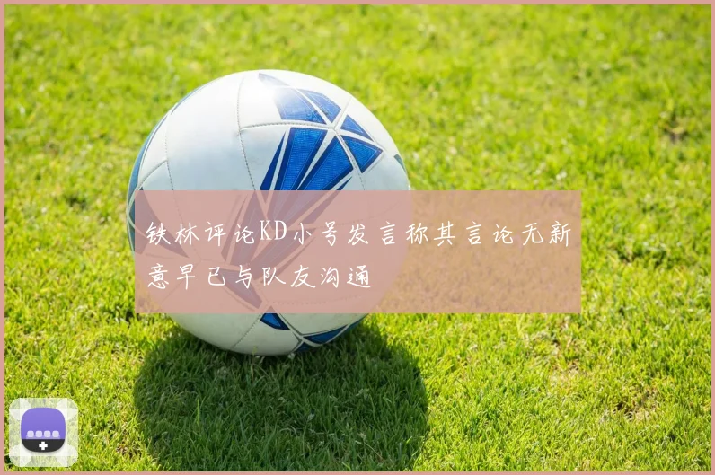 铁林评论KD小号发言称其言论无新意早已与队友沟通