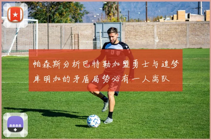 帕森斯分析巴特勒加盟勇士与追梦库明加的矛盾局势必有一人离队