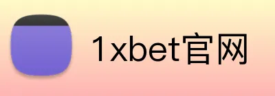 1xbet官网 logo
